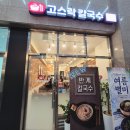 고스락칼국수