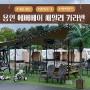 포레스트 카라반 랜드 | 【내돈내산】 에버랜드 근처 용인 에버베이 카라반 당일치기