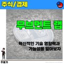[주식/경제] 무브먼트 랩 혁신적인 기술 영향력과 가능성을 알아보자