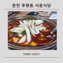오가미찜돼지갈비 | 춘천맛집 추천, 후평동 서윤식당 매운돼지갈비찜 제대로 먹고 온 후기