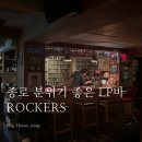 라커스 | 종로 술집 분위기 좋은 가성비 LP바 라커스
