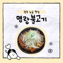 [전주 맛집] 전주 노포 맛집 전주여행 맛집 추천 명랑 불고기