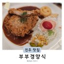 진주혜광학교 | 진주 문산 카레 맛집 충무공동 돈가스 부부경양식 데이트 맛집 추천 (+내돈내산 주차)