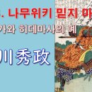 [유튜브] 나무위키 믿지 마라 - 나카가와 히데마사(中川秀政)의 예 이미지