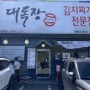 경기광주 김치찌개맛집 오포 김치찌개 직화불고기전문 대독장