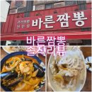 바른사람들 | 남해 바른짬뽕 내돈내산, 1시간 넘게 기다려 먹어본 솔직후기
