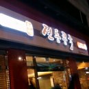 전통콩국