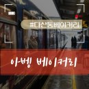 [다산동빵집] 남양주 다산동 &#39;아뱅 베이커리&#39; 인생 빵 맛집 등극 !!