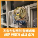 담배센타 - 부산진구 당감로 51-2 | 지식산업센터 사무실 담배냄새 해결, 창문 환풍기 설치 후기
