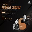 부린이 탈출 쉽게 배우는 부동산 | 2026 부동산 대전망 : 손품왕×당부쌤 - 흑백부동산 - 지방 흑수저 후기