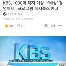 KBS 적자 1000억원대 기록하자 경영진서 내놓은 비상 경영 방안 이미지