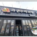 라쿵푸마라탕북삼점