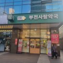 부전사랑약국 이미지