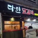 평택-W-031 | 평택 송탄 이충동 맛집 다인닭갈비 후기