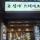 심야스테이크권선점 | 수원 권선동 가성비 맛집 심야 스테이크 퇴근 후 혼맥 솔직후기