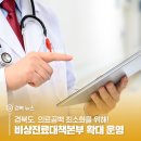 예천군유천보건지소 | 경북도, 의료공백 최소화를 위해 비상진료대책본부 확대 운영!