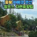 알프스 휴양림 | 충북 알프스 자연휴양림 알프스빌리지 숙박 후기｜충북바베큐 가격·예약 꿀팁