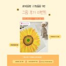 보림 | 금전운 부르는, 해바라기 그림 후기 ㅣ 보림공방 8월 이벤트