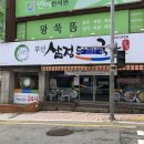 부산삼정돼지국밥 이미지