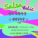 [홍대★살사홀릭] 6월 화요일 살사 강습 안내 ＜6/5(화) 개강, 4주과정＞ 이미지