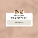 빰밤부산본점 던스 오픈런 후기