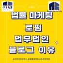 법률 마케팅 로펌 법무법인 블로그 필요 이유