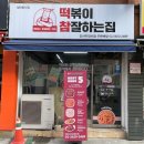 떡볶이참잘하는집 떡참 강서우장산점 | 화곡동 배달 맛집 떡볶이참잘하는집 떡참 강서우장산점 떡치순 세트 후기