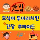 호식이두마리치킨 구미송정점 | (내돈내산)구미 구평동 호식이두마리치킨 한달에 몇번씩 배달 시켜먹어요 간장치킨 후라이드 추천메뉴...