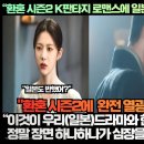 [일본반응]“환혼 시즌2 K판타지 로맨스에 일본열도가 녹아내리고 있다!”“이것은 내가 본 K드라마 중 최고의 키스다!” 이미지