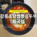 서울짬뽕 | 가성비 좋은 강릉초당짬뽕순두부 화곡점 솔직 후기 | 서울식물원 근처 맛집