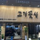고강꽃삼