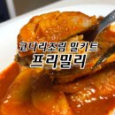 코다리밀키트 프리밀리 캠핑요리밀키트 후기