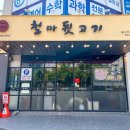 철마뒷고기 - 동래구 금강로 165 | 철마뒷고기