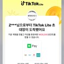 틱톡 신규 포인트 먹튀범 말랑헴 박제 이미지