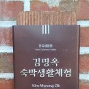 김명옥숙박