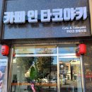 카페 인 타코야키 이미지