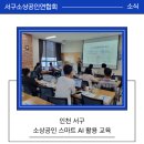 인천마케팅 | [인천 서구] AI 마케팅 실전과정 교육 후기, 사장님들 반응이 뜨거웠어요! (인천서구소상공인연합회)