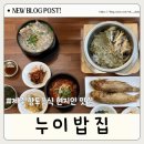 누이밥집 제주도 중문 현지인 맛집 서귀포 옥돔구이추천
