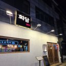 파리바게트초장점 | [사당] 사당역 숙성회 맛집 회담 사당본점 후기