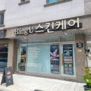 (유)제일에너지 | 서울대입구역 피부관리 에스테틱 블링유스킨케어 울디엠, 물방울리프팅 남자관리 후기