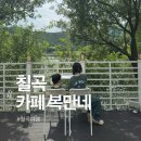 복만네 | 대구 근교 아이랑 나들이 추천 칠곡 카페 복만네 솔직후기