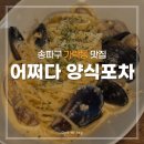어쩌다포차 | [송파/가락·경찰병원] 어쩌다양식포차│가락동 파스타·피자 맛집 방문후기