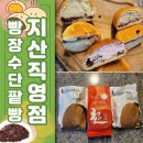 빵장수단팥빵지산 | [대구 수성구 지산동 빵집] 빵장수단팥빵 지산직영점 (모카 녹차 딸기 생크림빵 맛집)