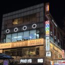 24시 게임방 | 성남 놀거리 위례 24시 만화카페 독도 후기