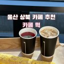 씨유 울산상북점 | 울산역 근처 카페 추천 상북 대형 베이커리 카페 먹