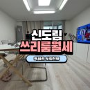 서울신구로초등학교 | No. 10195 매일 저녁 도림천 산책이 가능한 신도림역 역세권 아파트 32평형 쓰리룸월세 신혼부부 강력...