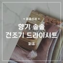 빨래 끝! 향기 솔솔 퍼퓨 건조기시트 드라이시트 비비드 솝향 후기