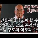 도인의 구도 역정- 의상대사의 후신 이미지