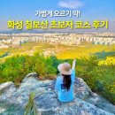 화성매송초등학교 | 등린이도 OK! 2시간 코스로 즐기는 가을산책