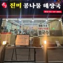 진미콩나물해장국 - 연수구 한나루로164번길 15-18 | 인천계양맛집 콩나물국밥 맛집 속이 확 풀리는 진미콩나물행장국